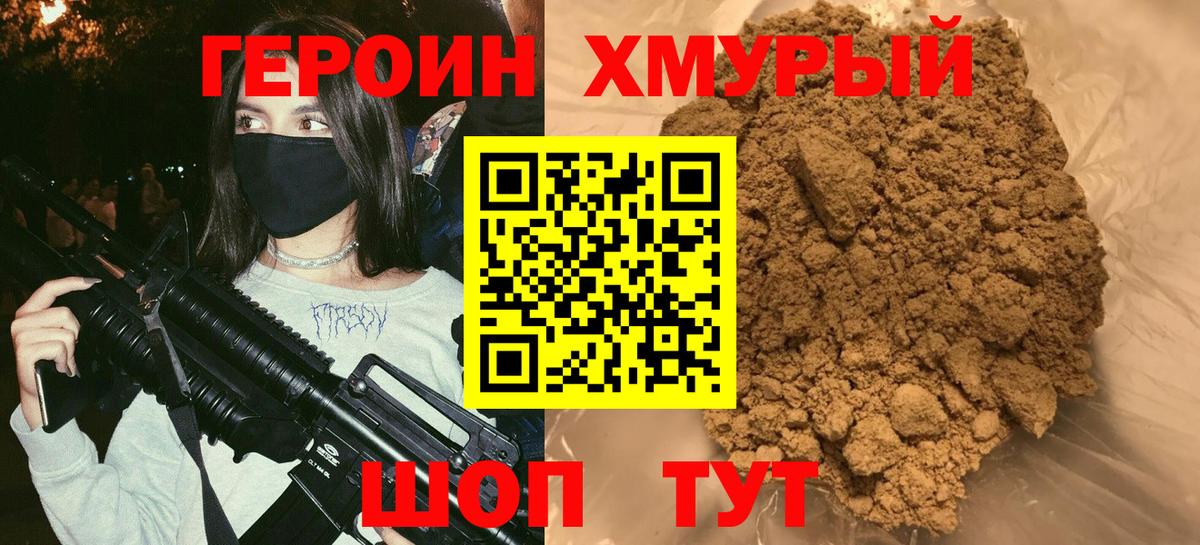 Героин хмурый Новоалтайск